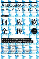 <em>何应</em>钦全传  上