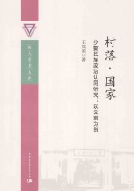 村落·国家  少数民族政治认同研究  以云南为例