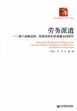 企业劳务派遣理论与实务  基于战略选择、制度构型和资源整合的研究