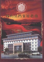 <em><em>秭归</em>县</em>档案馆指南