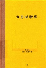 秦绿枝散文杂感<em>文集</em>  休息时断想