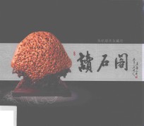 读石阁  朱杭<em>基</em>先生藏石