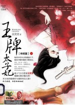 王牌太子妃·终结篇  下