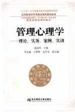 管理心理学  理论实务案例实训