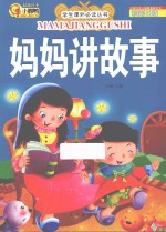 妈妈讲故事  彩绘注音版