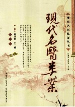 现代<em>名医</em><em>类案</em>