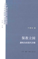 保教立国  康有为的现代方略