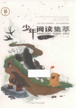 少年阅读集萃  3