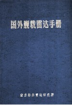 国外舰载<em>雷达</em>手册