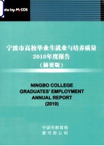 宁波市高校毕业生就业与培养<em>质量</em>2010年度报告  摘要版