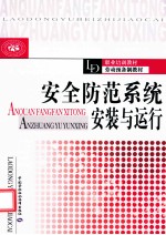<em>安全</em>防范<em>系统</em>安装与运行