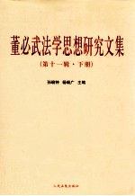 董必武法学思想<em>研究</em><em>文集</em>  <em>第</em>11<em>辑</em>  下