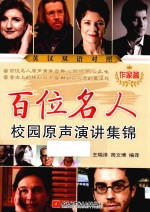 百位名人校园原声演讲集锦  作家篇  英汉对照