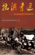 <em>抗洪</em>奇迹  '98吉林军民<em>抗洪</em><em>抢险</em>纪实