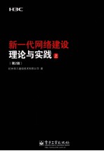 新一代网络建设理论<em>与</em>实践  2版  上