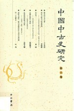 中国中古史<em>研究</em>  第6卷