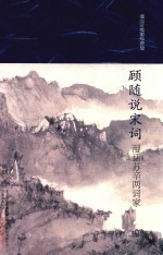 顾随<em>说</em>宋词  漫话苏辛两词家  傅抱石插图珍藏版