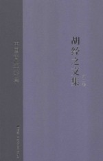 <em>胡经</em>之文集  第2卷