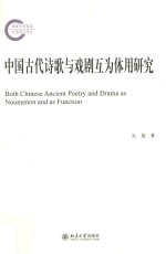 中国古代诗歌与戏剧互为体用研究=Both <em>Chinese</em> ancient poetry and drama as noumenon and as function