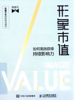 形象市值  如何高效获得持续影响力