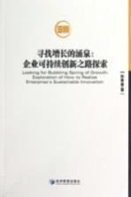 寻找增长的涌泉  企业可持续创新之路探索