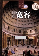 <em>图解</em>宽容  超值<em>全彩</em>白金版经典典藏
