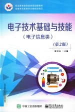 <em>电子</em><em>技术</em>基础<em>与</em>技能  <em>电子</em><em>信息</em>类  第2版