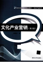 <em>文化</em>产业营销  <em>第</em><em>2</em><em>版</em>