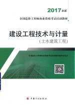 建设工程<em>技术</em>与计量  土木建筑工程  2017年版
