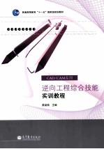 逆向工程<em>综合</em>技能<em>实训</em><em>教程</em>