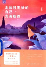<em>永远</em>对美好<em>的</em>自己充满期待