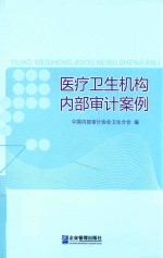 医疗卫生机构内部<em>审计</em>案例