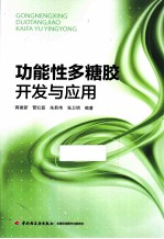 功能性多糖胶开发与应用