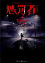 惩罚者  2  邪恶面具