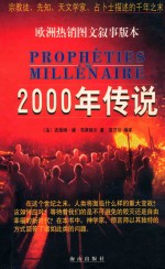 <em>2000</em>年传说  宗教徒、先知、天文学家、占卜士描述的千年之末