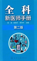 全科新<em>医师</em><em>手册</em>  第2版
