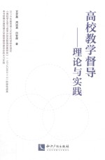 高校教学督导  理论与实践