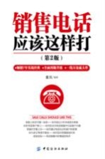 销售电话应该这样打  第2版