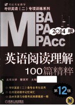 <em>MBA</em>  MPA  MPACC<em>英语</em>阅读理解100篇精粹  第12版  2014版