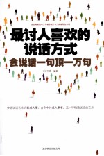 最讨人喜欢的说话方式  会说话一句顶一万句