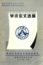 <em>福建</em>省预防医学会学术年会  <em>福建</em>省科协第二届学术年会卫星会议  学术论文选编