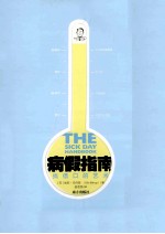 病假指南  找借口的艺术