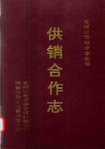 <em>供销</em><em>合作</em>志