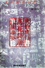 如何临习行书  唐伯虎行书  落花诗笔法举要