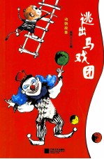 动物故事  逃出马戏团