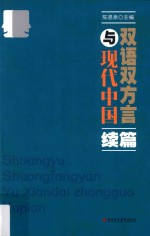 双语双方言与现代中国  续篇