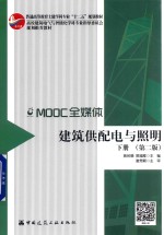 建筑供配电与照明  下  第2版