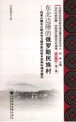 东北边陲的俄罗斯民族村  内蒙古<em>额尔</em><em>古纳</em>市室韦俄罗斯民族乡恩和村调查报告