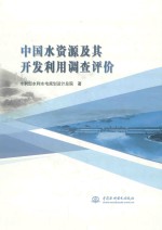 中国水资源及其<em>开发</em><em>利用</em>调查评介