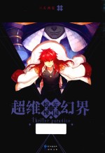 超维幻界  惊悚<em>乐园</em>  13